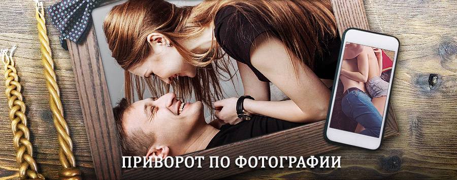 Сильный приворот по фотографии | Куртамыш