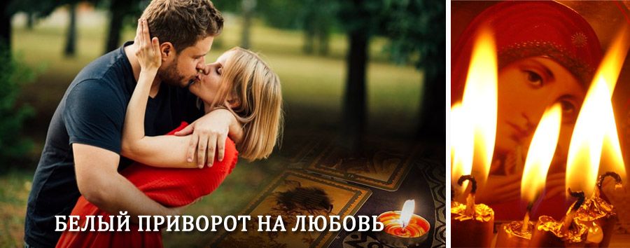 Приворот в домашних условиях на мужчину в Куртамыше