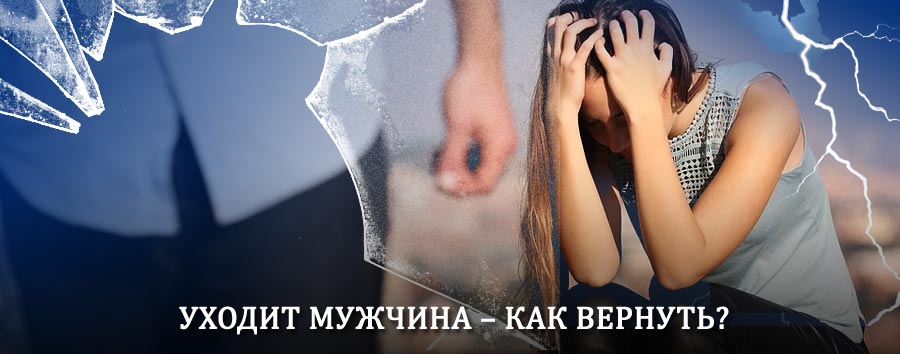Как вернуть мужа в семью – действенный способ от гадалки в Куртамыше