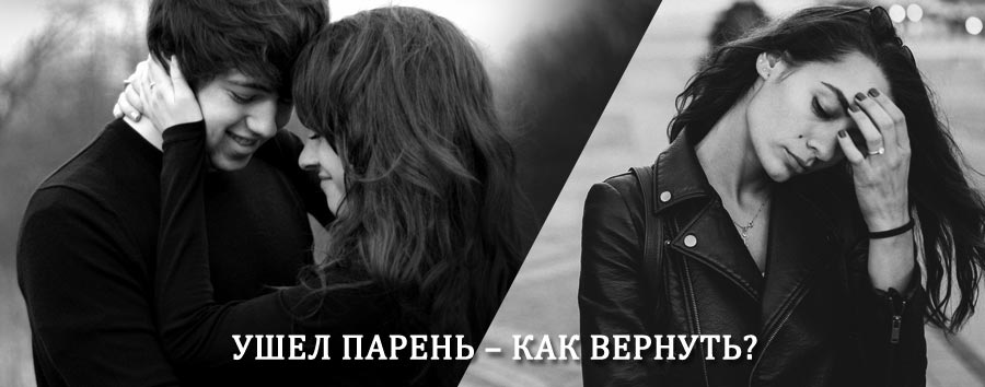 Как вернуть парня после расставания – действенный приворот от гадалки в Куртамыше